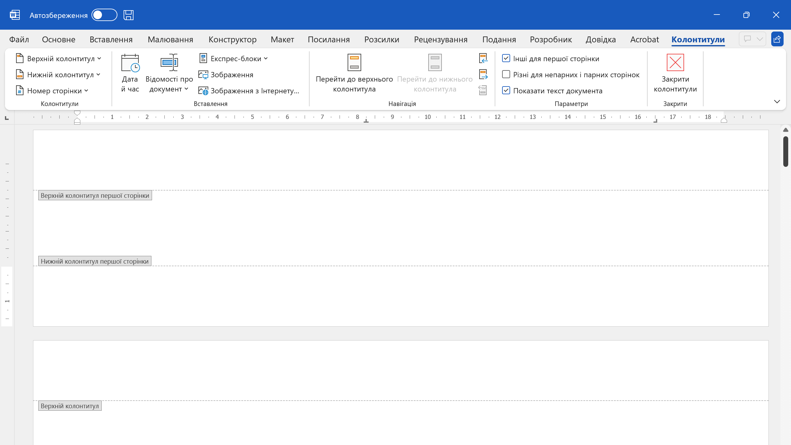 Інші колонтитули для першої сторінки